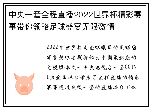 中央一套全程直播2022世界杯精彩赛事带你领略足球盛宴无限激情