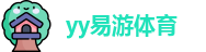 yy易游体育